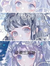 逆襲三姐妹（原創(chuàng)）