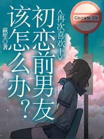 再次喜歡上初戀前男友該怎么辦？