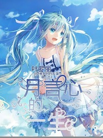 葉羅麗之月言心的一生