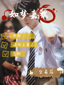 如梦嘉祺