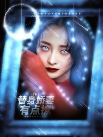 TF：替身娇妻有点撩-d037