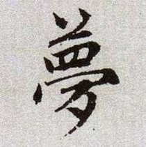 作者的meng
