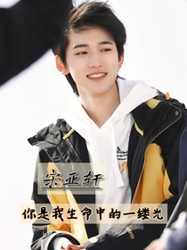 宋亞軒：你是我生命中的一縷光