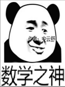 數(shù)學(xué)之神