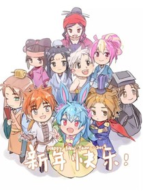 七俠日常
