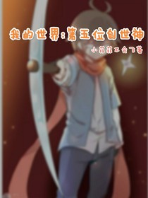 我的世界：第五位創(chuàng)世神