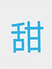 勾個(gè)愛(ài)豆談對(duì)象