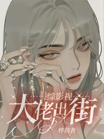 綜影視：大佬出街
