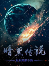 暗黑传说——我跟弟弟不熟