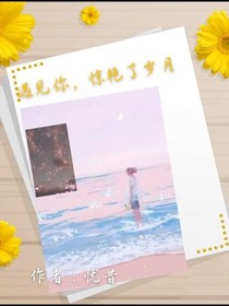 遇见你，惊艳了岁月