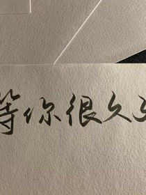 某年某月某日與你