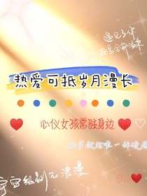 熱愛可抵歲月漫長——此書獻(xiàn)給我愛的你