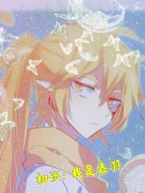 初识：我是嘉羽