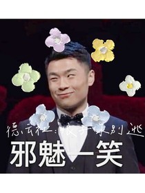 德云社：娘子别逃