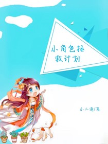 小角色拯救計(jì)劃