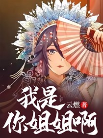 我是你姐姐??！