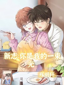 新志：你是我的一束光
