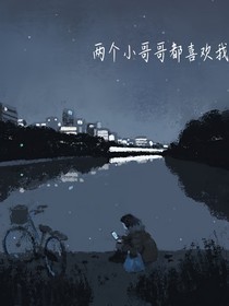 两个小哥哥都喜欢我
