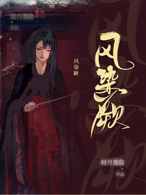 风染厥
