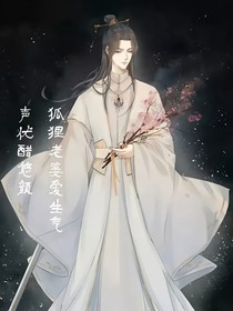狐貍老婆喜歡生氣（狐妖）