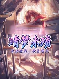 晴夢(mèng)未殤