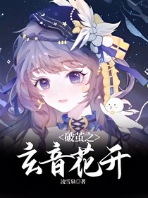 破茧之玄音花开-d228