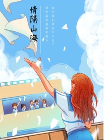 情隔山海