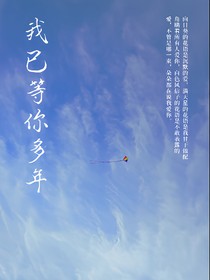 我已等你多年