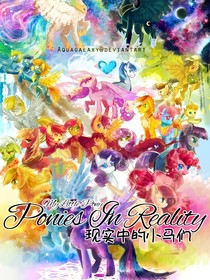 PoniesInReality现实中的小马们