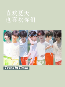 TNT团宠她超甜