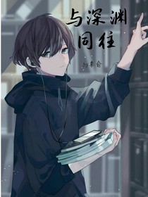 与深渊同往