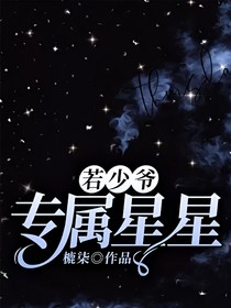 若少爷：专属星星