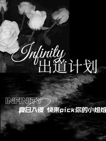 Infinity——出道计划