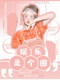 全娱：娱乐是个圈