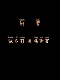 轩雪