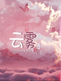云雾推书阁