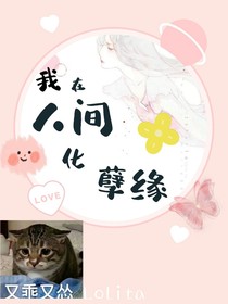 我在人間化孽緣