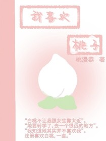 我喜歡桃子