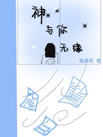 神與你無緣
