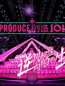 produce向阳而生