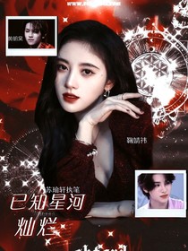 黃明昊：已知星河燦爛