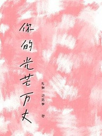 你的光芒萬丈
