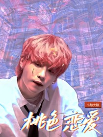 黄明昊：桃色恋爱