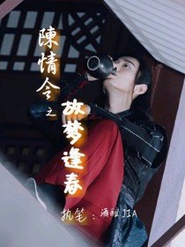 陈情令：故梦逢春-d385