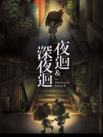 深夜迴