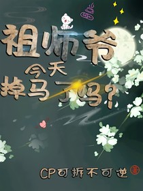 祖师爷今天掉马了吗？