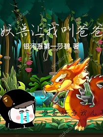 妖獸讓我叫爸爸