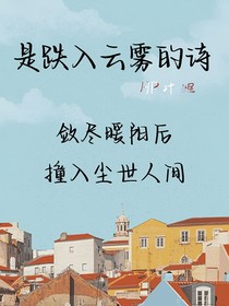 HP：是跌入云霧的詩
