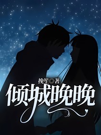 倾城晚晚