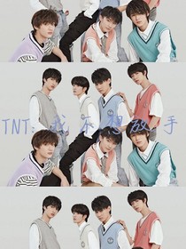 TNT：我不会放手